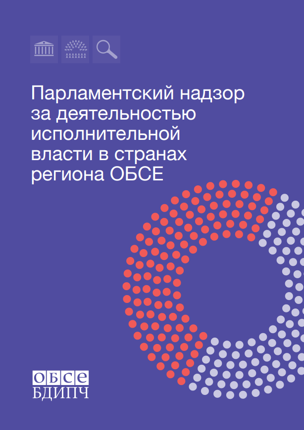Синяя обложка с текстом о парламентском надзоре в странах ОБСЕ, круговая диаграмма внизу.