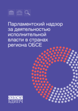 Синяя обложка с текстом о парламентском надзоре в странах ОБСЕ, круговая диаграмма внизу.