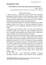 Ukraine-Baltics: Practices of Persecuting National Minorities