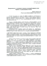 Discrimination against certain categories of citizens and the experience of combating its manifestation in Russia