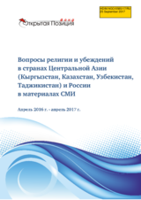 Issues of Religion or Belief in Central Asian Countries (Kyrgyzstan, Kazakhstan, Uzbekistan, Tajikistan) and Russia in Media. April 2016 to April 2017