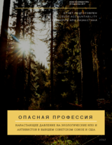 Report "Dangerous Work" on environmental activities in the post-soviet space for distribution