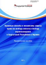 Publication: Legal Ways and Mechanisms for Protection of Freedom of Religion or Belief in Kyrgyzstan and Ukraine