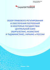 Publication: Overview of Legal Provisions of Regulation and Ensuring of Burial in Some Countries of Central Asia (Kyrgyzstan, Kazakhstan, and Tajikistan), Ukraine, and Russia