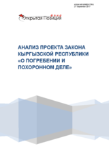 Publication: Analysis of the Draft Law of the Kyrgyz Republic On Burial and Funeral Activity