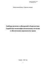 Publication: Freedom of Religion of Belief in Kyrgyzstan. Assisting to Inter-Faith Dialogue and Ensuring Rule of Law