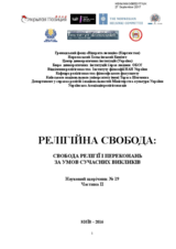Publication: Religious Freedom. Freedom of Religion or Belief in the Conditions of the Contemporary Challenges