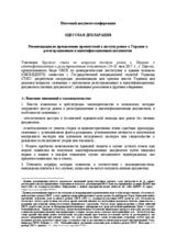 ОДЕССКАЯ ДЕКЛАРАЦИЯ: Рекомендации по преодолению препятствий к доступу ромов в Украине к регистрационным и идентификационным документам
