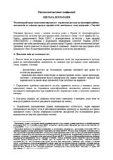 ОДЕСЬКА ДЕКЛАРАЦІЯ: Рекомендації щодо подолання перешкод в отриманні доступу до ідентифікаційних документів та свідоцтв про реєстрацію актів цивільного стану для ромів в Україні
