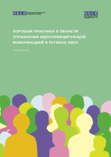 Xорошая практика в области управления идентифицирующей информацией в регионе обсе: Сборник примеров