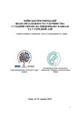 Київські Рекомендації  щодо незалежності судочинства  у східній Європі, на південному Кавказі  та у середній Азії