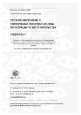 УЗБЕКИСТАН: СРОЧНОЕ ЗАКЛЮЧЕНИЕ О ПЛАНИРУЕМЫХ РЕФОРМАХ СИСТЕМЫ РЕГИСТРАЦИИ ПО МЕСТУ ЖИТЕЛЬСТВА