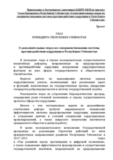 Приложение к Экстренному замечанию БДИПЧ ОБСЕ по проекту Указа Президента Республики Узбекистан «О дополнительных мерах по совершенствованию системы противодействия коррупции в Республике Узбекистан»