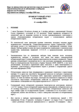 Кыргызская Республика Парламентские выборы, 4 октября 2020 года: ПРОМЕЖУТОЧНЫЙ ОТЧЕТ