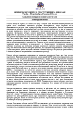Україна, Місцеві вибори, 25 жовтня 2020 року: ЗАЯВА ПРО ПОПЕРЕДНІ ВИСНОВКИ ТА РЕЗУЛЬТАТИ ПОПЕРЕДНІ ВИСНОВКИ