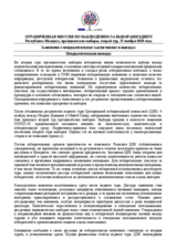 Республика Молдова, президентские выборы, второй тур, 15 ноября 2020 года: ЗАЯВЛЕНИЕ О ПРЕДВАРИТЕЛЬНЫХ ЗАКЛЮЧЕНИЯХ И ВЫВОДАХ ПРЕДВАРИТЕЛЬНЫЕ ВЫВОДЫ