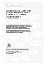 АНАЛИТИЧЕСКАЯ ЗАПИСКА ПО ШАНХАЙСКОЙ КОНВЕНЦИИ О БОРЬБЕ С ТЕРРОРИЗМОМ, СЕПАРАТИЗМОМ И ЭКСТРЕМИЗМОМ
