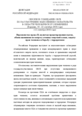 Statement by Russian Federation for Working Session 5