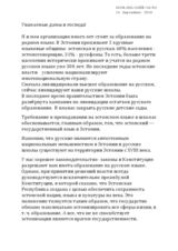 Statement by NGO Russian School of Estonia on Russian language