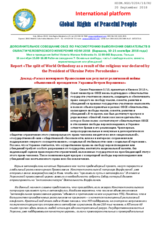 The split of World Orthodoxy as a result of the religious war declared by the President of Ukraine Petro Poroshenko