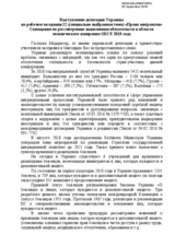 Statement by Ukraine at working session 12