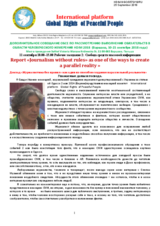 Report "Journalism without rules&raquo; as one of the ways to createa parallel reality"