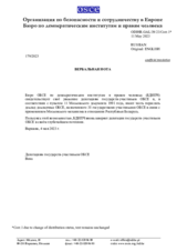Московский механизм: «Доклад о серьезной угрозе человеческому измерению ОБСЕ в Беларуси с 5 ноября 2020 года.»