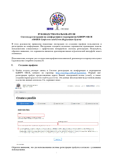 Pуководство пользователя: Система регистрации на конференции и мероприятия БДИПЧ ОБСЕ