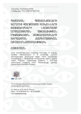 ՊԵՏԱԿԱՆ ՊԱՇՏՈՆՅԱՆԵՐԻ ԿՈՂՄԻՑ ՎԱՐՔԱԳԾԻ ԿԱՆՈՆՆԵՐԻ ԽԱԽՏՈՒՄՆԵՐԻ ՆԿԱՏՄԱՄԲ ԱՐՏԱՀԱՅՏՄԱՆ ԱԶԱՏՈՒԹՅԱՆ ՄԻՋԱԶԳԱՅԻՆ ՉԱՓՈՐՈՇԻՉՆԵՐԻ ԿԻՐԱՌՄԱՆ ՀԱՄԵՄԱՏԱԿԱՆ ՈՒՍՈՒՄՆԱՍԻՐՈՒԹՅՈՒՆ 