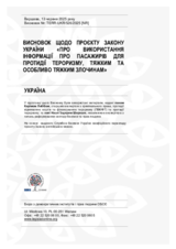 Висновок щодо проєкту Закону України «Про використання інформації про пасажирів для протидії тероризму, тяжким та особливо тяжким злочинам»