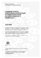 Становище относно законопроекта за регистрация на чуждестранни агенти (съгласно проекта от 11 ноември 2024 г.)