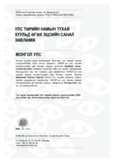 Улс төрийн намын тухай хуульд өгөх эцсийн санал зөвлөмж