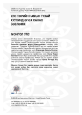 Улс төрийн намын тухай хуульд өгөх санал зөвлөмж