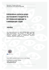 Україна: Порівняльна записка щодо застосовних стандартів та регулювання відводів та самовідводів суддів