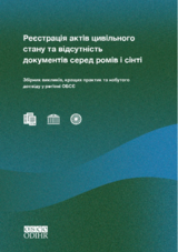 Реєстрація актів цивільного стану та відсутність документів серед ромів і сінті. Збірник викликів, кращих практик та набутого досвіду у регіоні ОБСЄ
