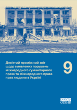 Дев’ятий проміжний звіт щодо виявлених порушень міжнародного гуманітарного права та міжнародного права прав людини в Україні