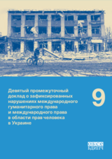 Девятый промежуточный доклад о зафиксированных нарушениях международного гуманитарного права и международного права в области прав человека в Украине