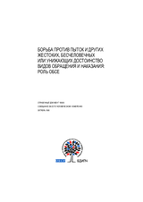 Combating Torture and Other Cruel, Inhuman or Degrading Treatment or Punishment: The Role of the OSCE. OSCE Human Dimension Implementation Meeting background paper (ru)