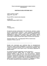 The Death Penalty in the OSCE Area. A survey, January 1998 - June 2001. ODIHR Background Paper published for the Supplementary Human Dimension Meeting, September 2001 (ru)