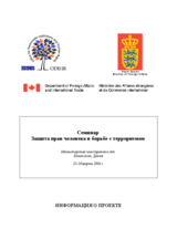 Background information for Workshop on the Protection of Human Rights While Countering Terrorism (ru)