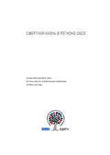 The Death Penalty in the OSCE Area. ODIHR Background Paper published for the OSCE Human Dimension Implementation Meeting, October 2004 (ru)