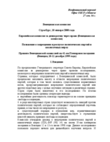 Council of Europe guidelines on prohibition and dissolution of political parties and analogous measures (ru)