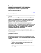 European Convention on the Recognition of the Legal Personality of International Non-Governmental Organisations (ru)