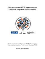 OSCE Commitments Relating to Freedom of Assembly and Association (ru)