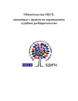 OSCE Commitments Relating to The Right to a Fair Trial (ru)