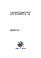 Pre-Trial Detention in the OSCE Area. Background paper published for the OSCE Review Conference, September 1999 (ru)