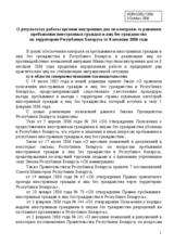 Information on the results of work of relevant authorities regarding stay of citizens of other countries on the Belarussian territory without a valid permit. (8 months of the 2006)