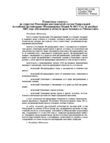 Aide-Memoire concerning United Nations General Assembly resolution 60/174 of 16 December 2005, entitled "Situation of human rights in Uzbekistan" (ru)