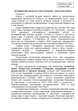 Information on the Belarus Initiative on Global Partnership against Slavery & Trafficking in Human Beings