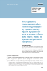 Study on customary international humanitarian law: A contribution to the understanding and respect for the rule of law in armed conflict. Provided by Mr. Jean-Marie Henckaerts (ru)